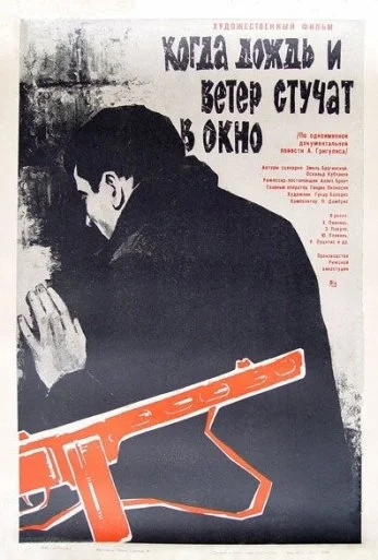 Когда дождь и ветер стучат в окно (1967)